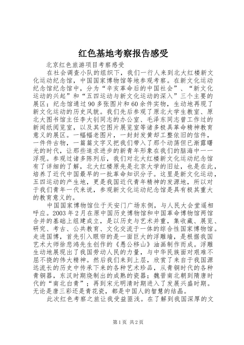 红色基地考察报告感受_第1页