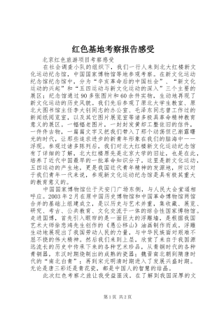 红色基地考察报告感受