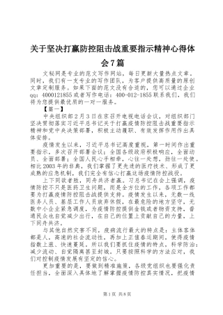 关于坚决打赢防控阻击战重要指示精神心得体会7篇