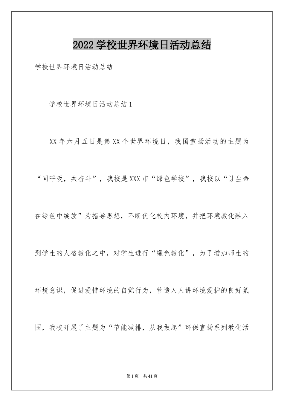 2024学校世界环境日活动总结_2_第1页