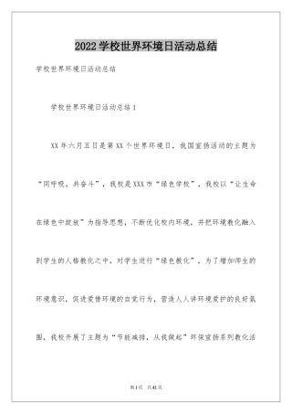 2024学校世界环境日活动总结_2