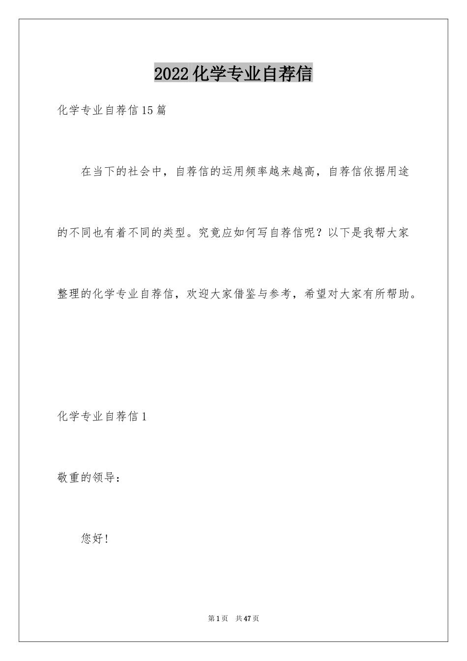 2024化学专业自荐信_7_第1页
