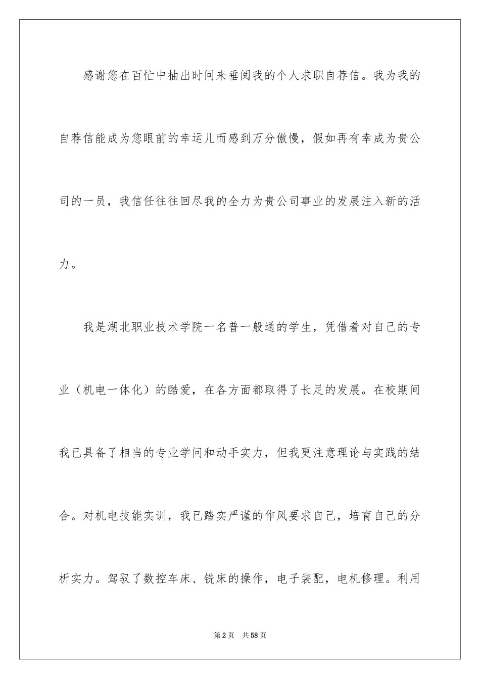 2024大学生个人自荐信_42_第2页