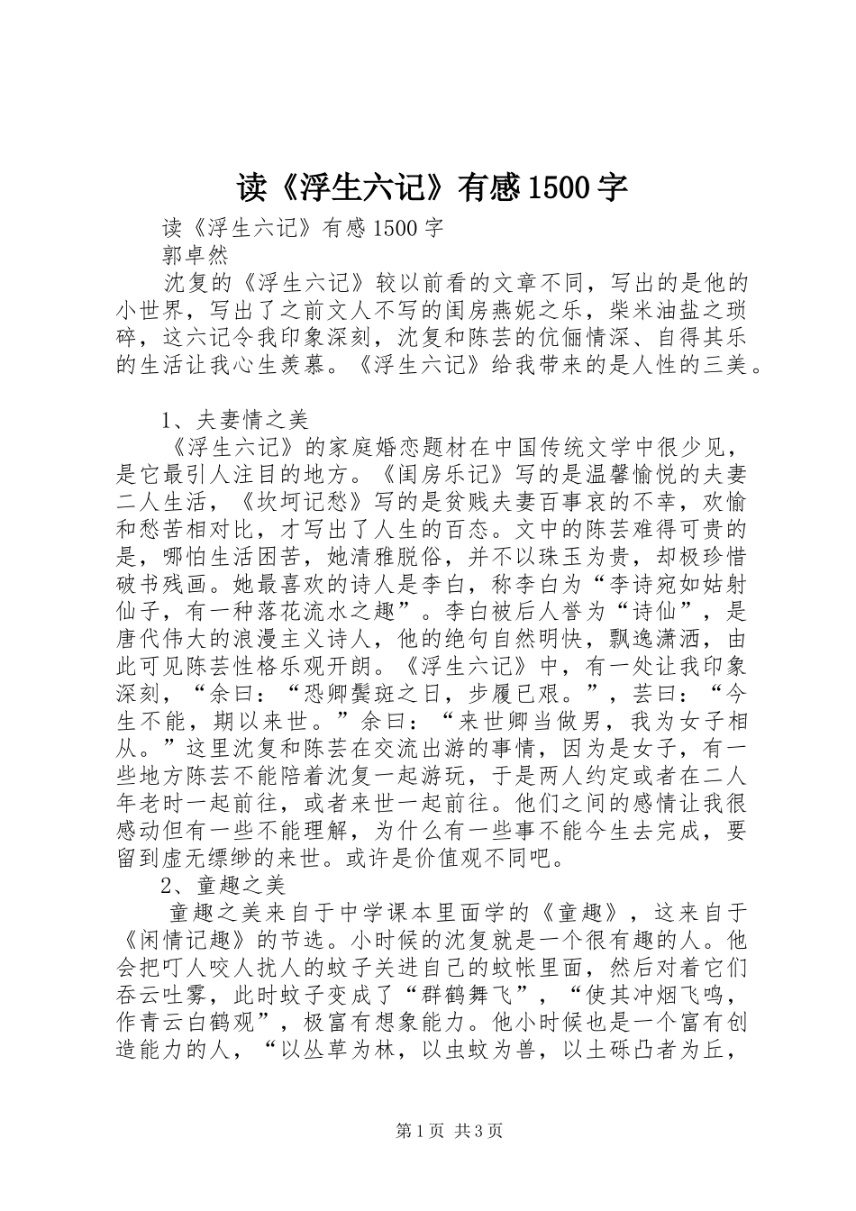 读《浮生六记》有感1500字_第1页
