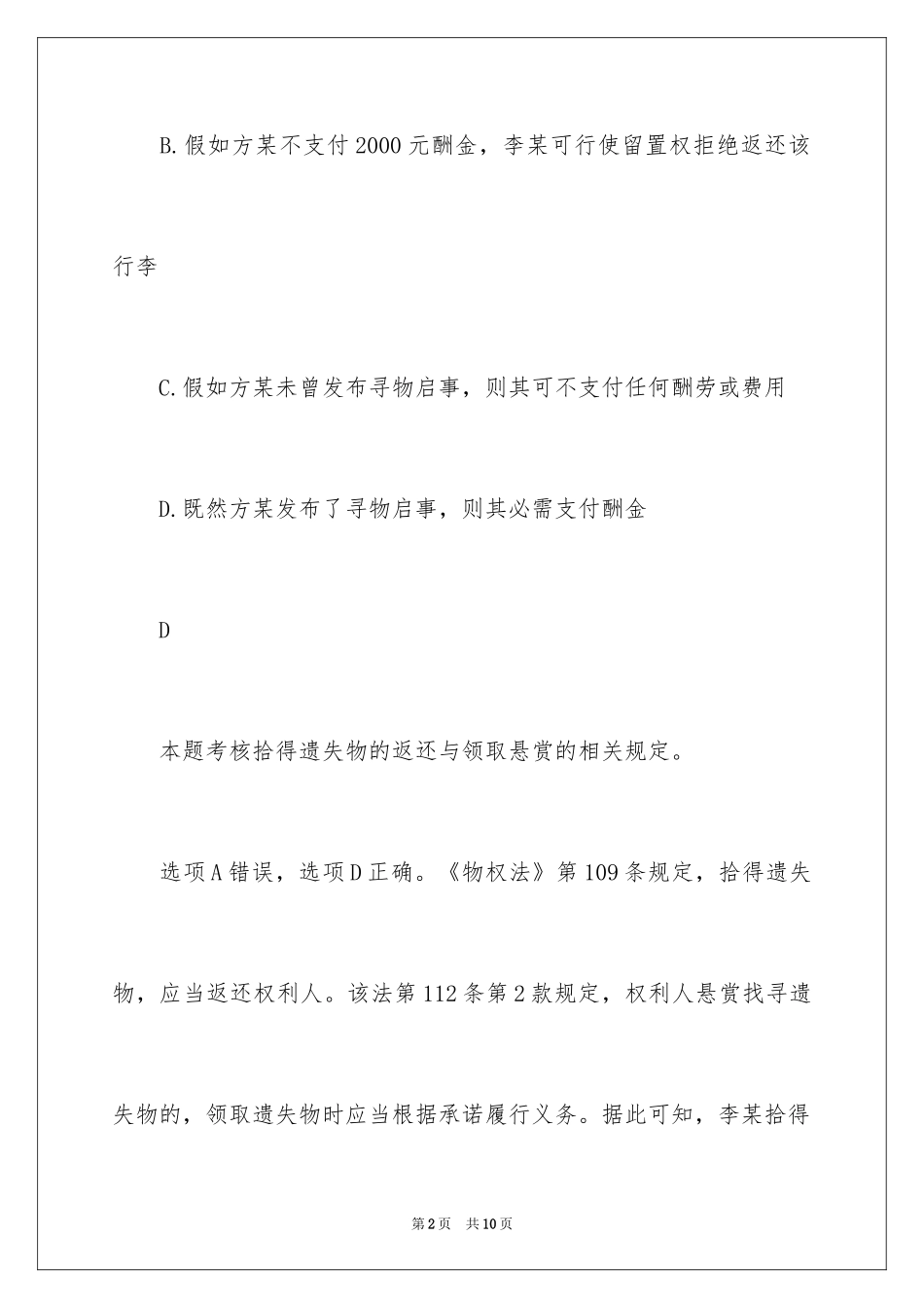 2024国家司法考试《卷三》练习题及答案_第2页