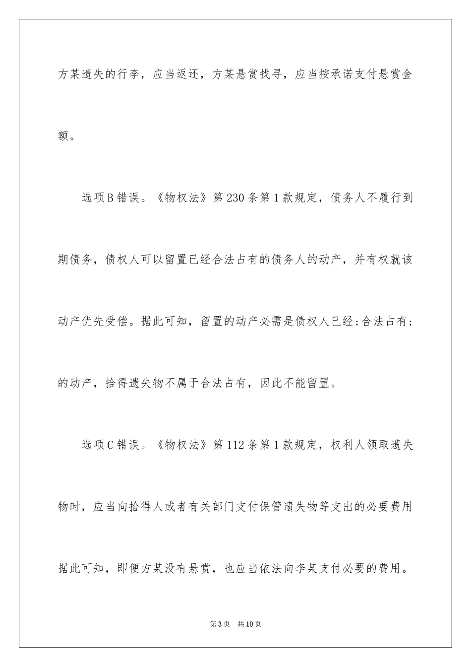 2024国家司法考试《卷三》练习题及答案_第3页
