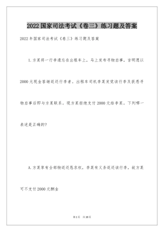 2024国家司法考试《卷三》练习题及答案