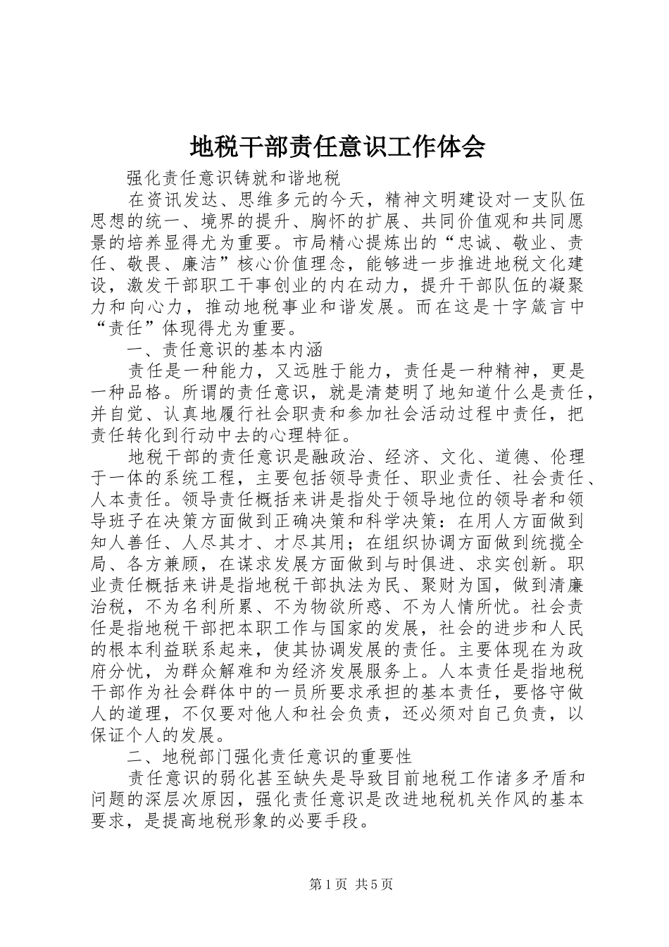 地税干部责任意识工作体会_第1页