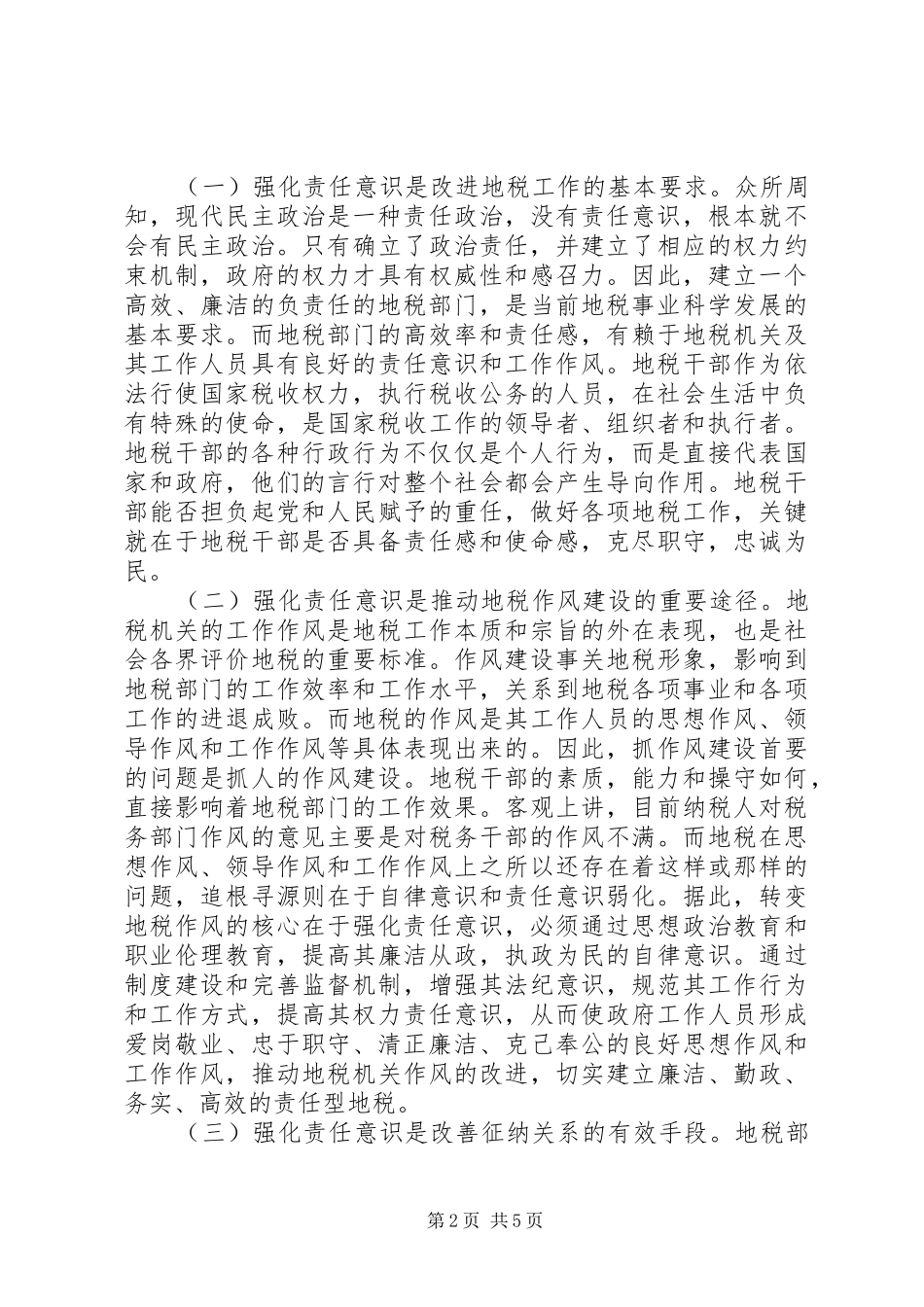地税干部责任意识工作体会_第2页