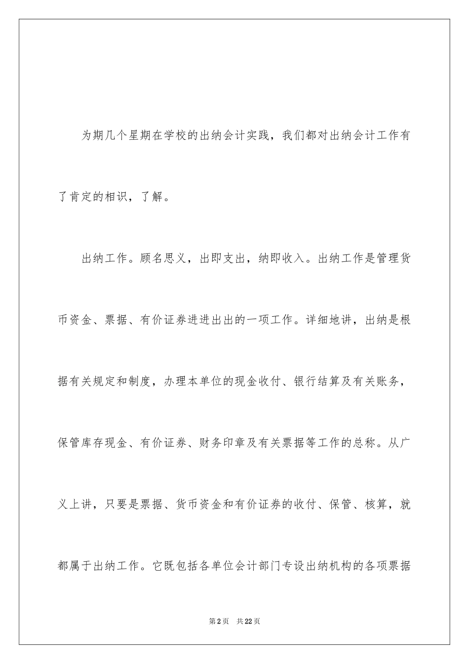 2024出纳会计实践报告_第2页