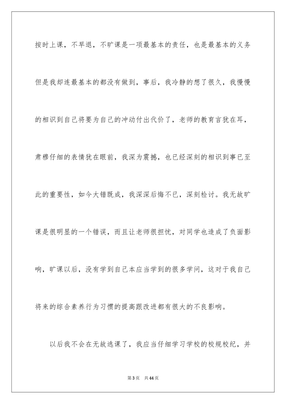 2024学校旷课检讨书_第3页