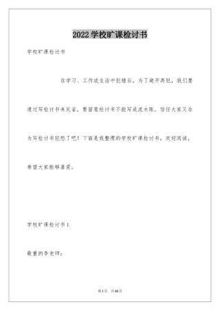 2024学校旷课检讨书