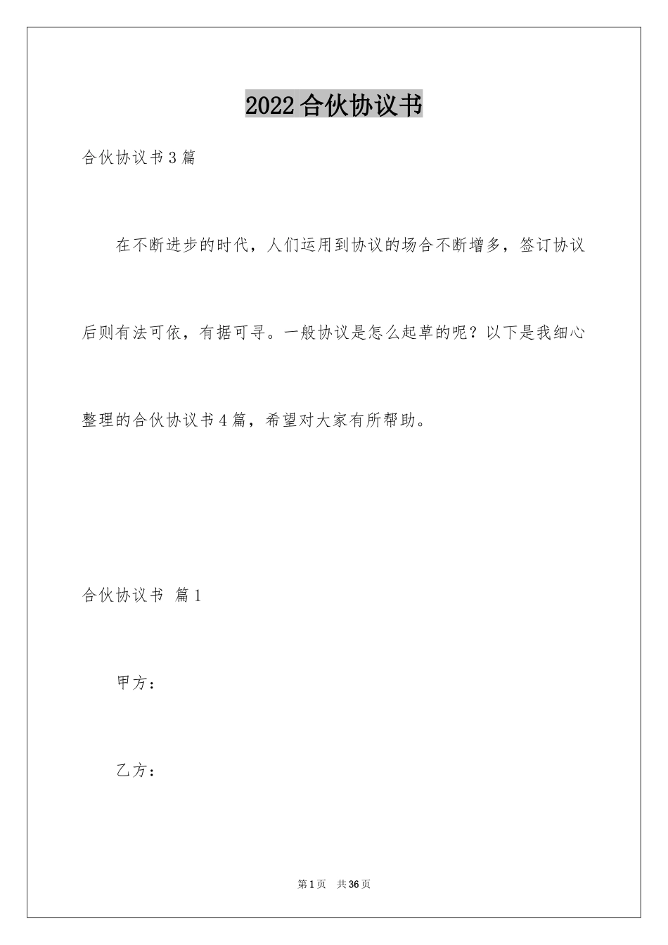 2024合伙协议书_131_第1页