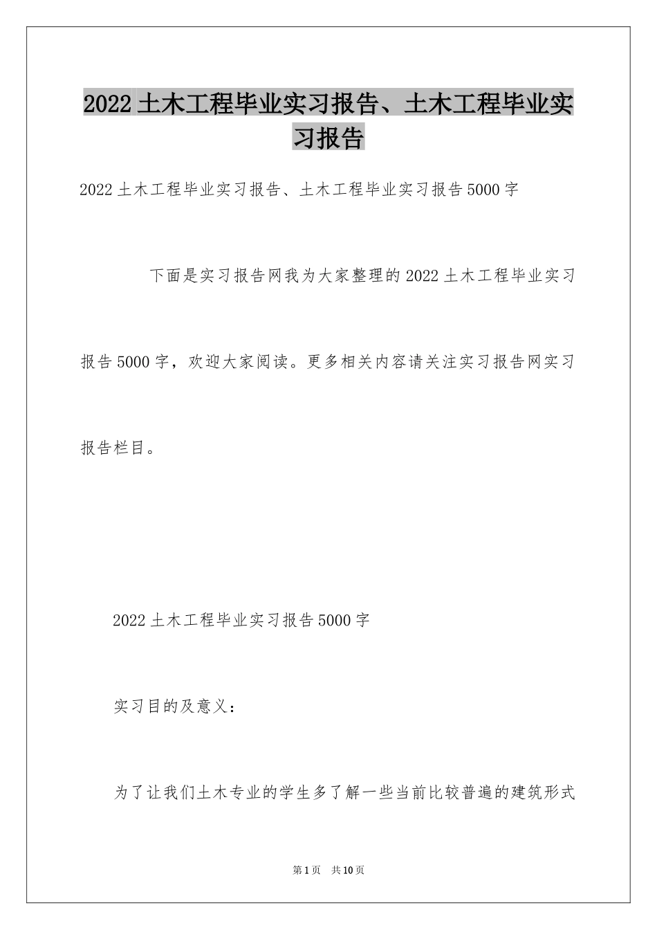 2024土木工程毕业实习报告、土木工程毕业实习报告_第1页