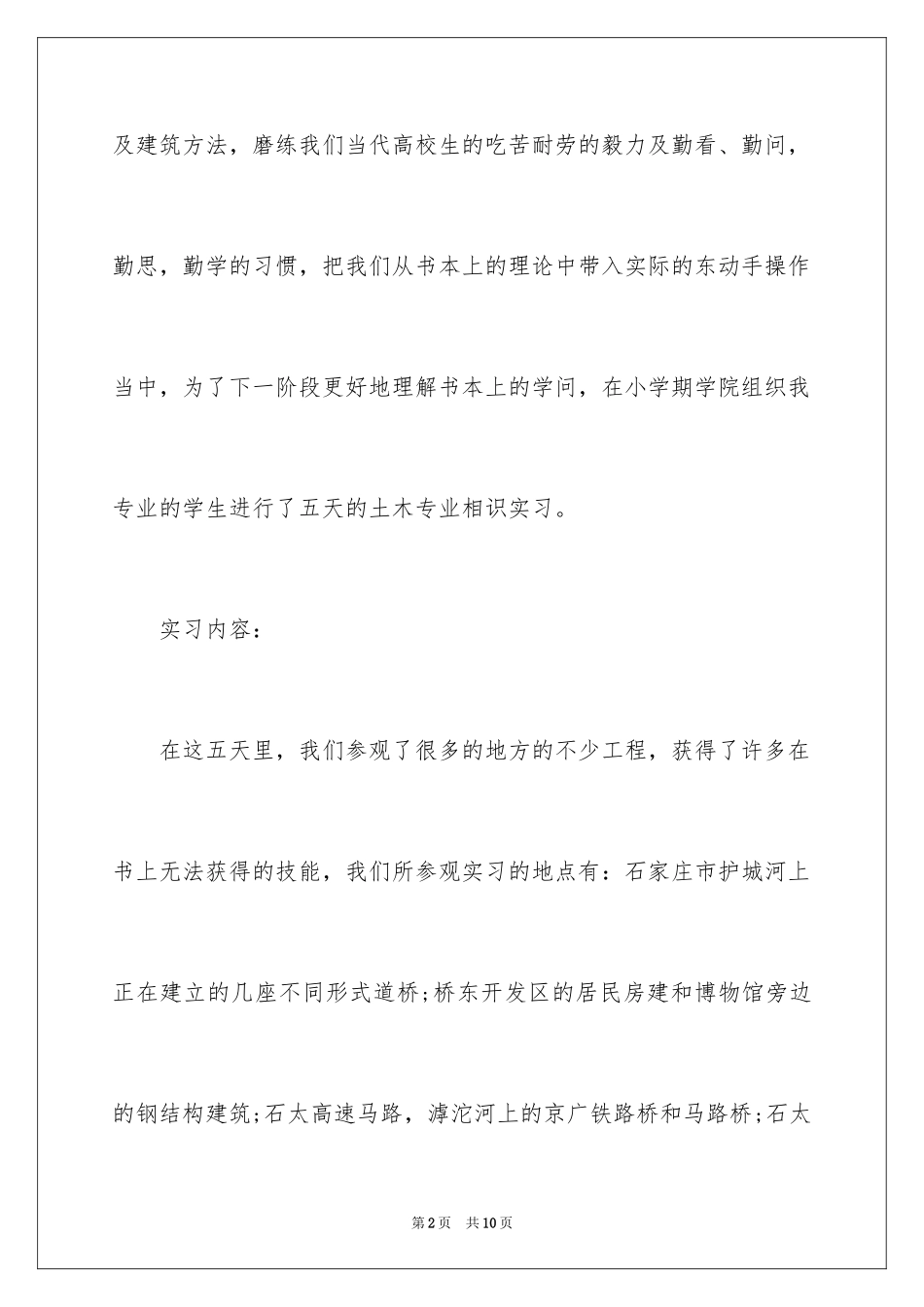 2024土木工程毕业实习报告、土木工程毕业实习报告_第2页