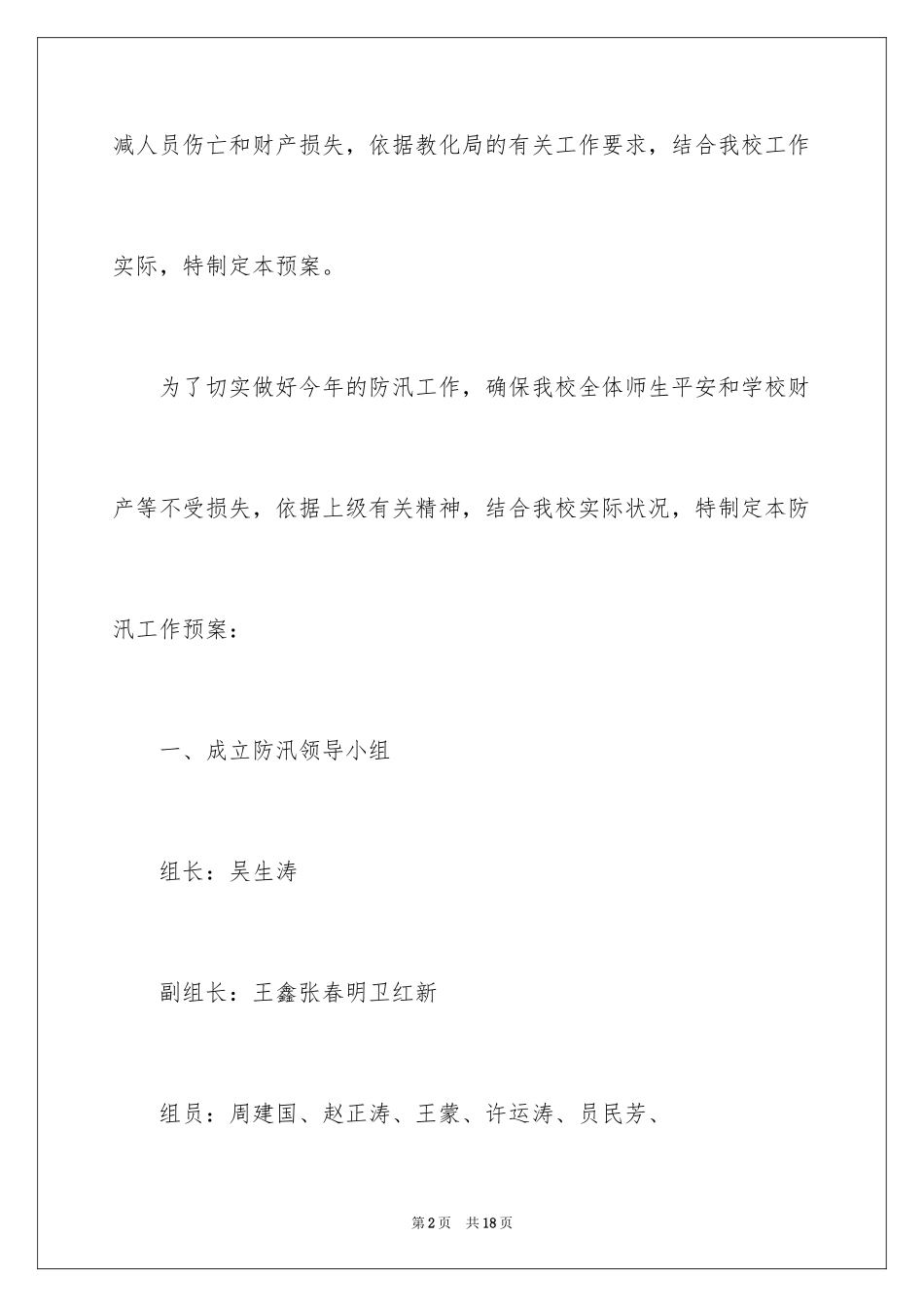 2024学校防汛应急预案_第2页