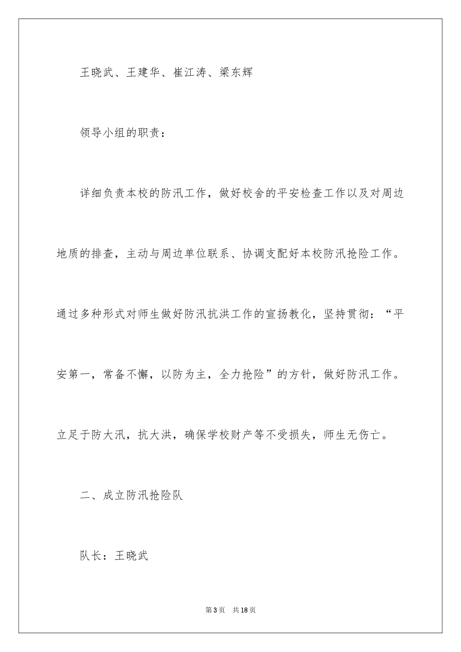 2024学校防汛应急预案_第3页