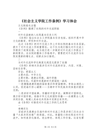 《社会主义学院工作条例》学习体会