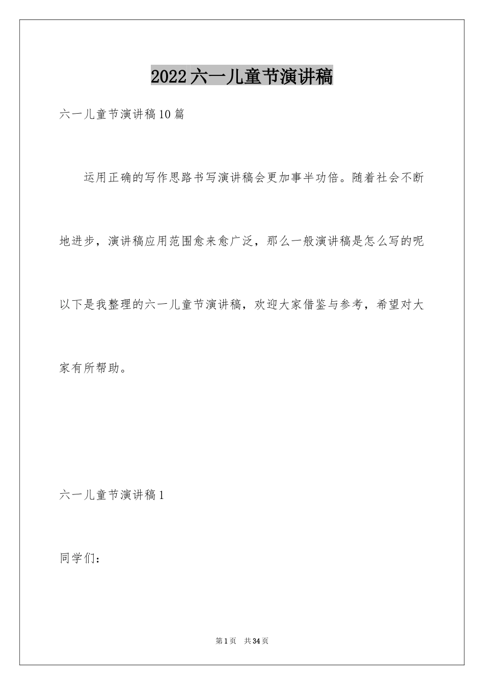 2024六一儿童节演讲稿_709_第1页