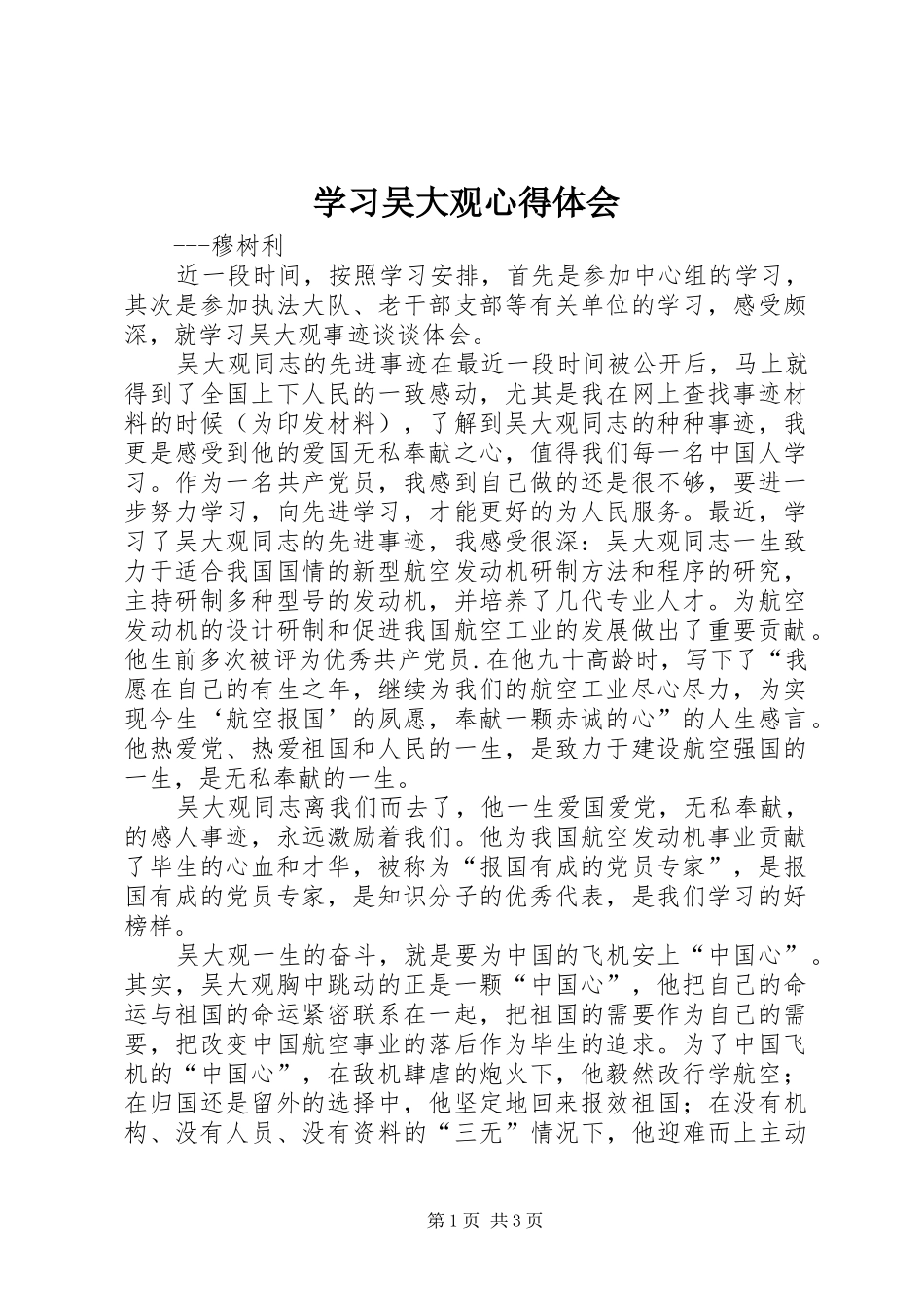 学习吴大观心得体会_1_第1页