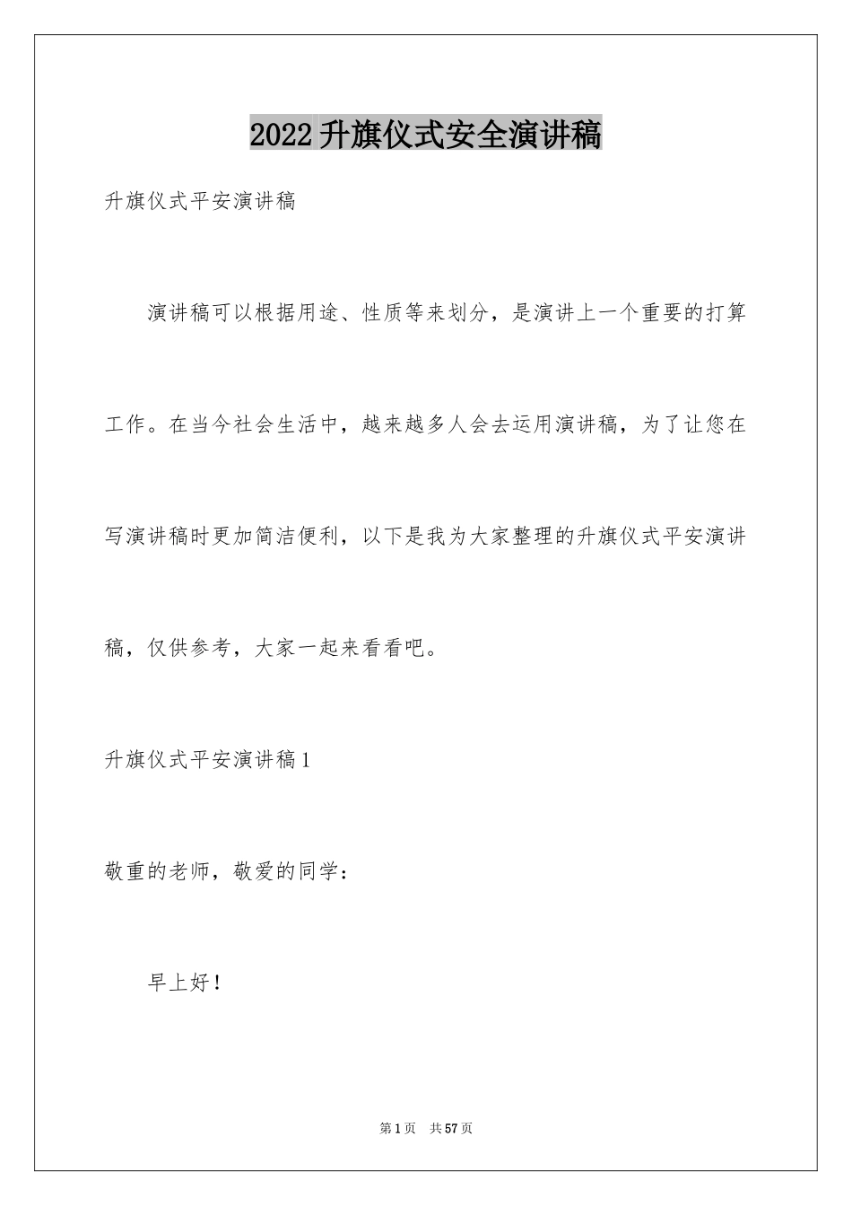 2024升旗仪式安全演讲稿_第1页