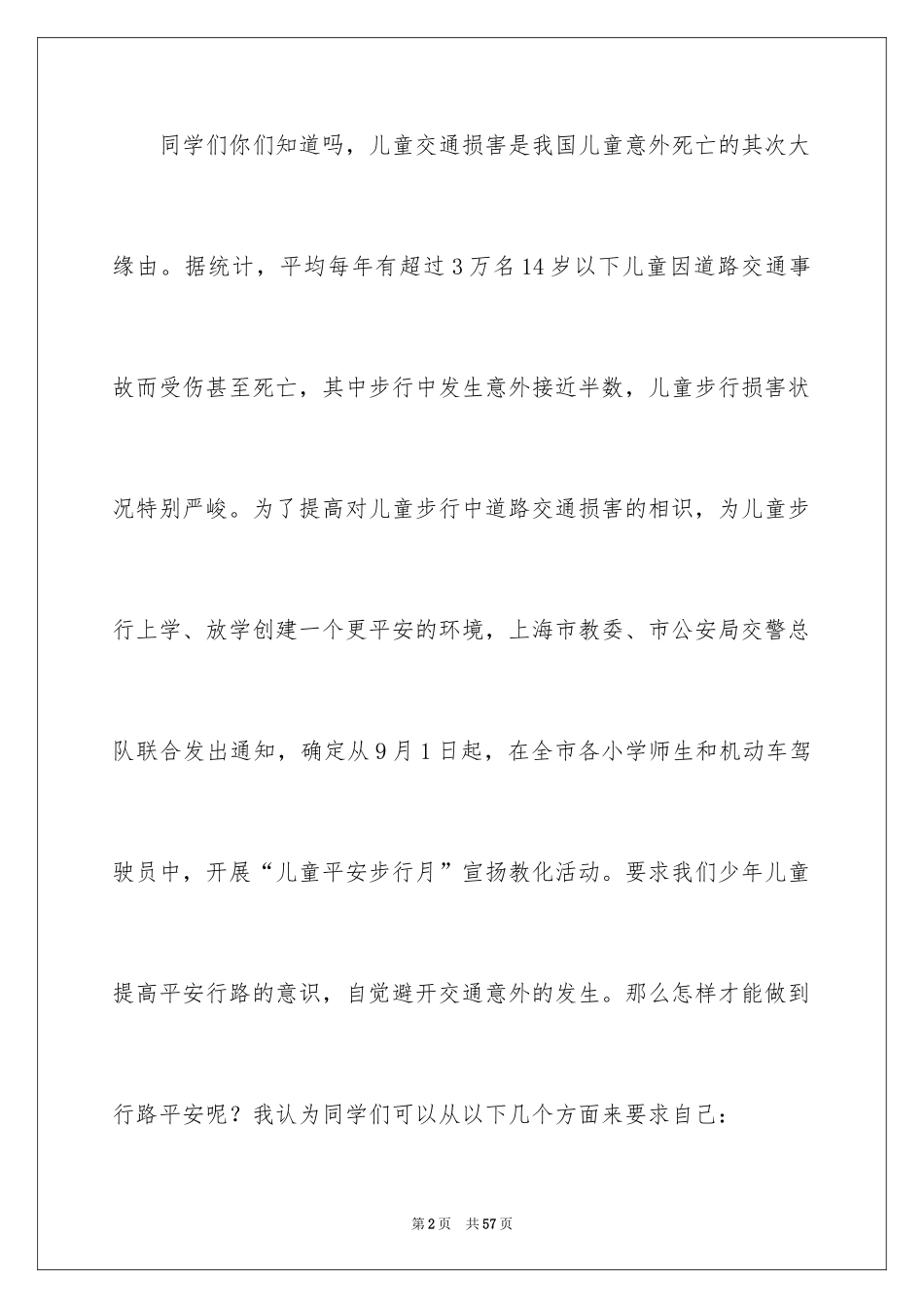 2024升旗仪式安全演讲稿_第2页