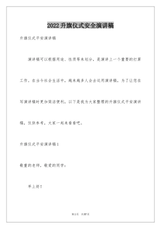 2024升旗仪式安全演讲稿