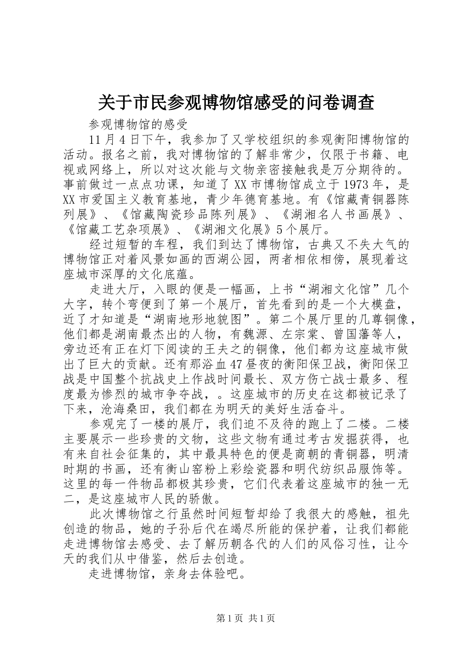 关于市民参观博物馆感受的问卷调查_第1页