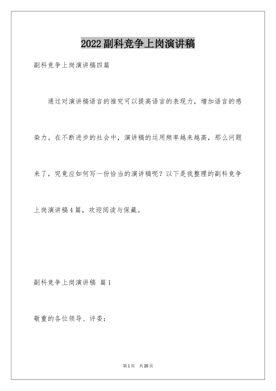 2024副科竞争上岗演讲稿_5_第1页