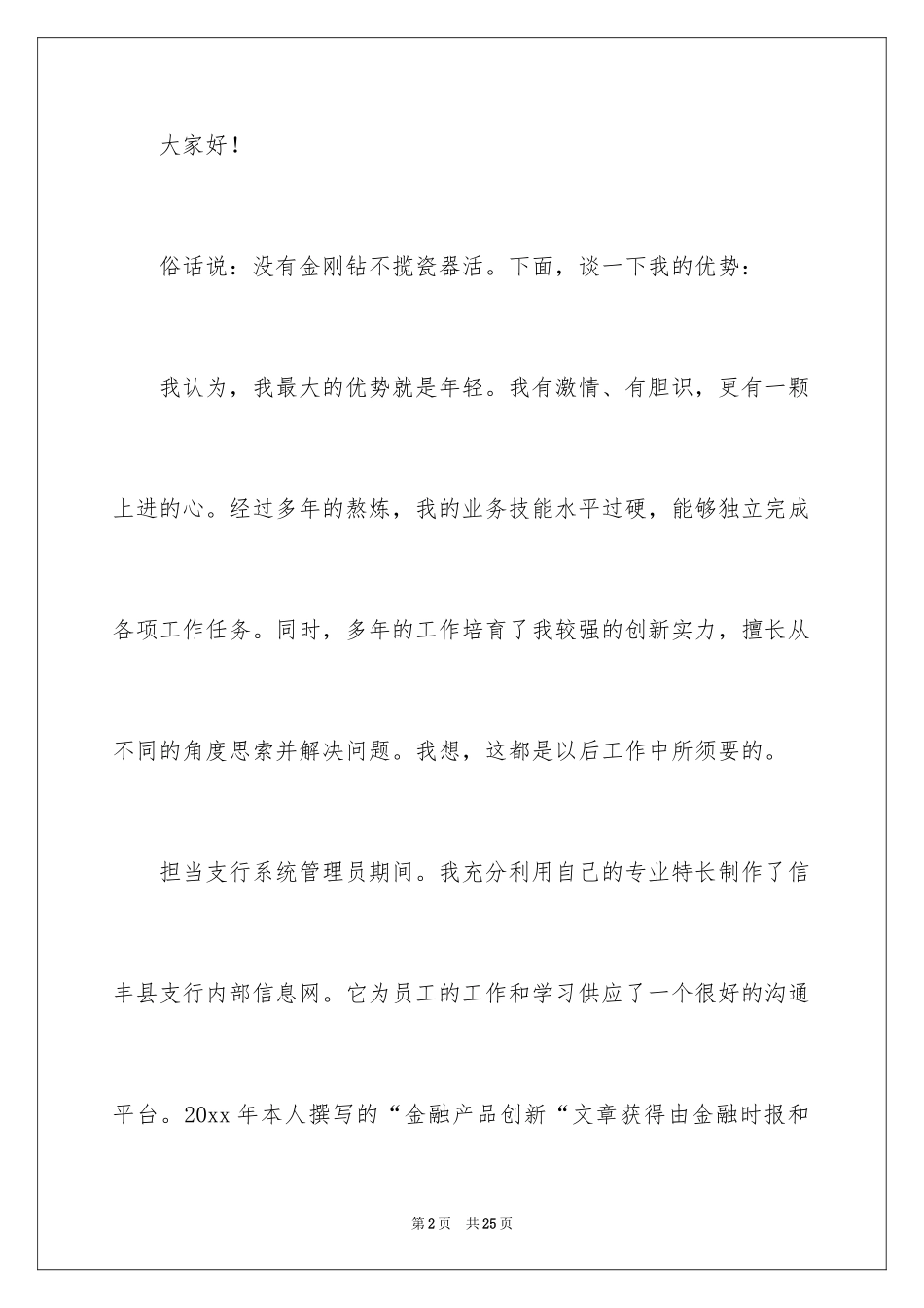 2024副科竞争上岗演讲稿_5_第2页