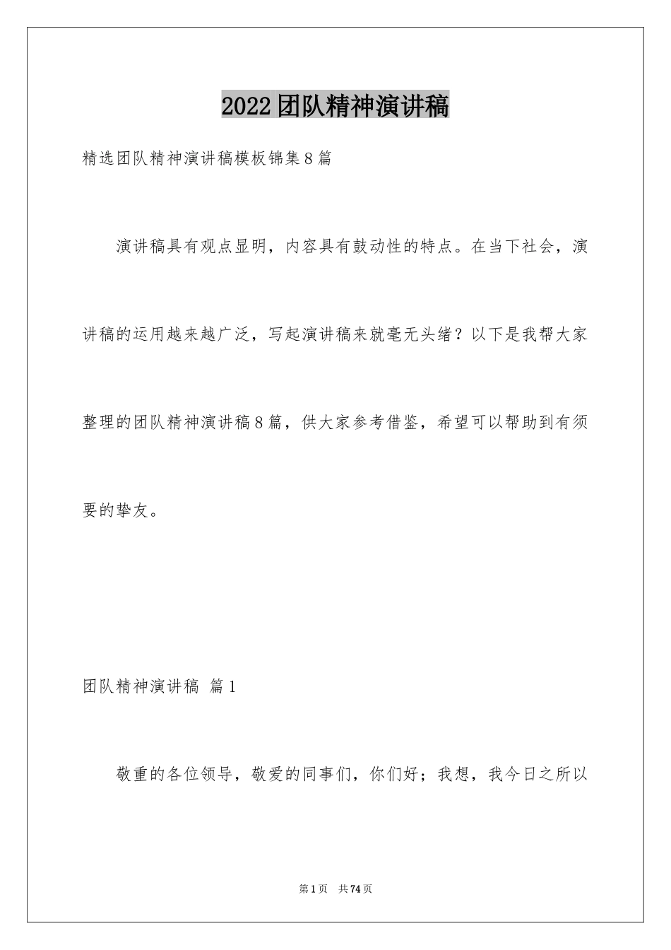 2024团队精神演讲稿_22_第1页