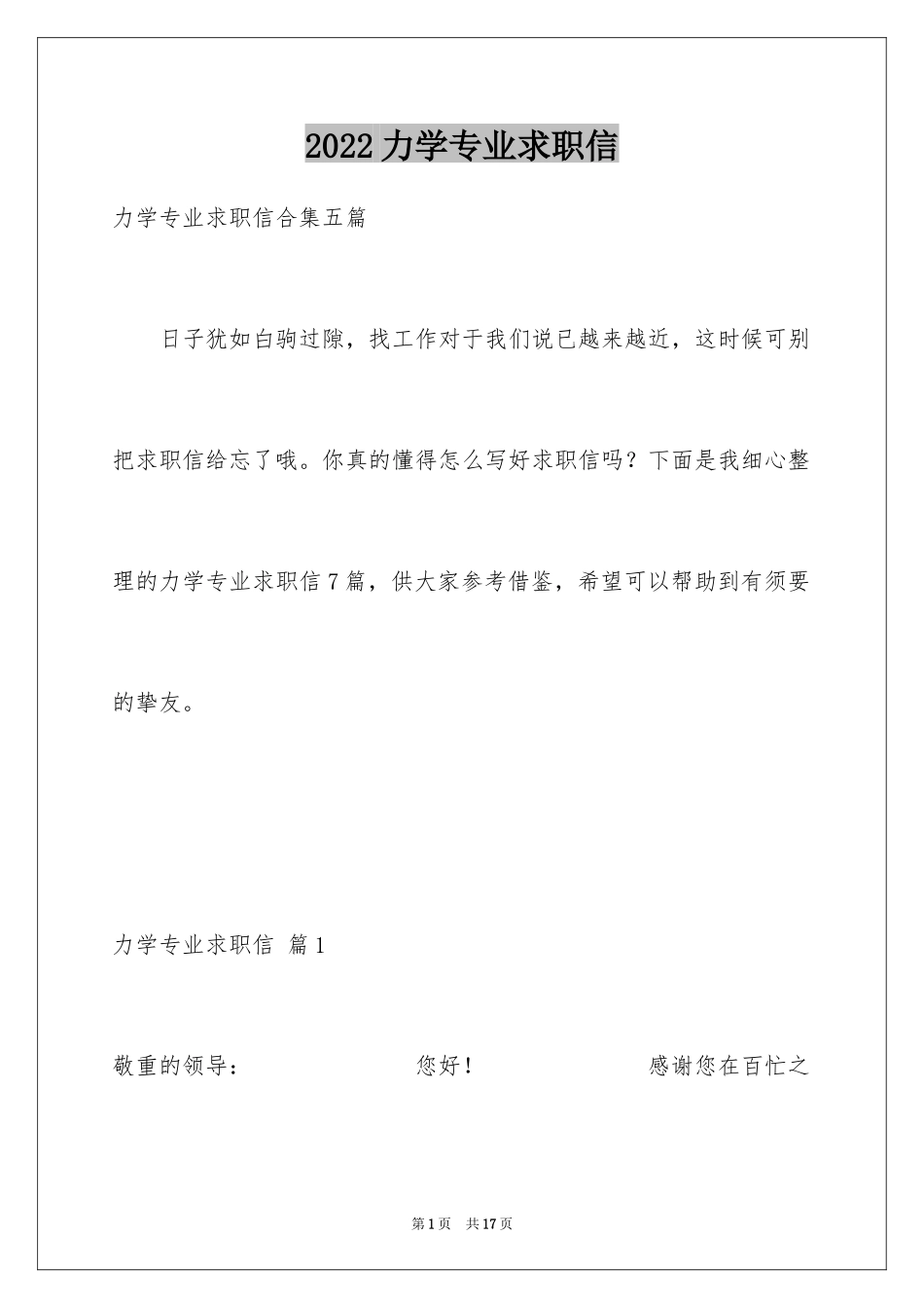 2024力学专业求职信_第1页