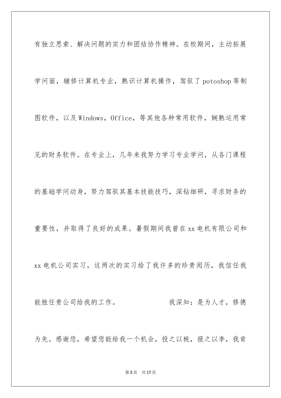 2024力学专业求职信_第3页