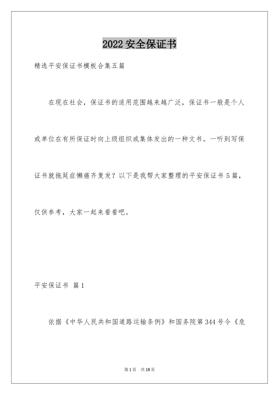 2024安全保证书_378_第1页