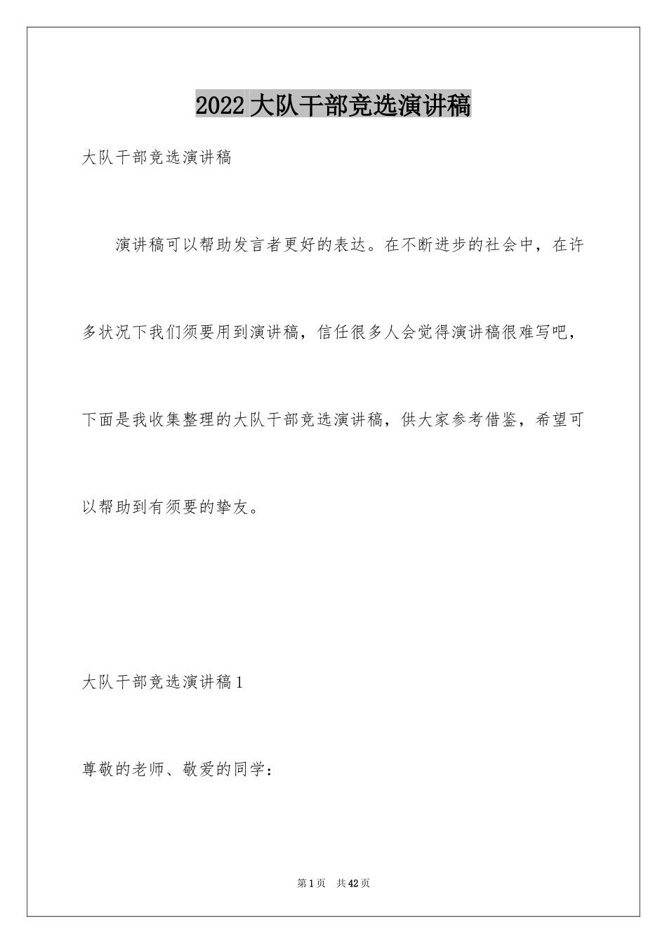 2024大队干部竞选演讲稿_4_第1页