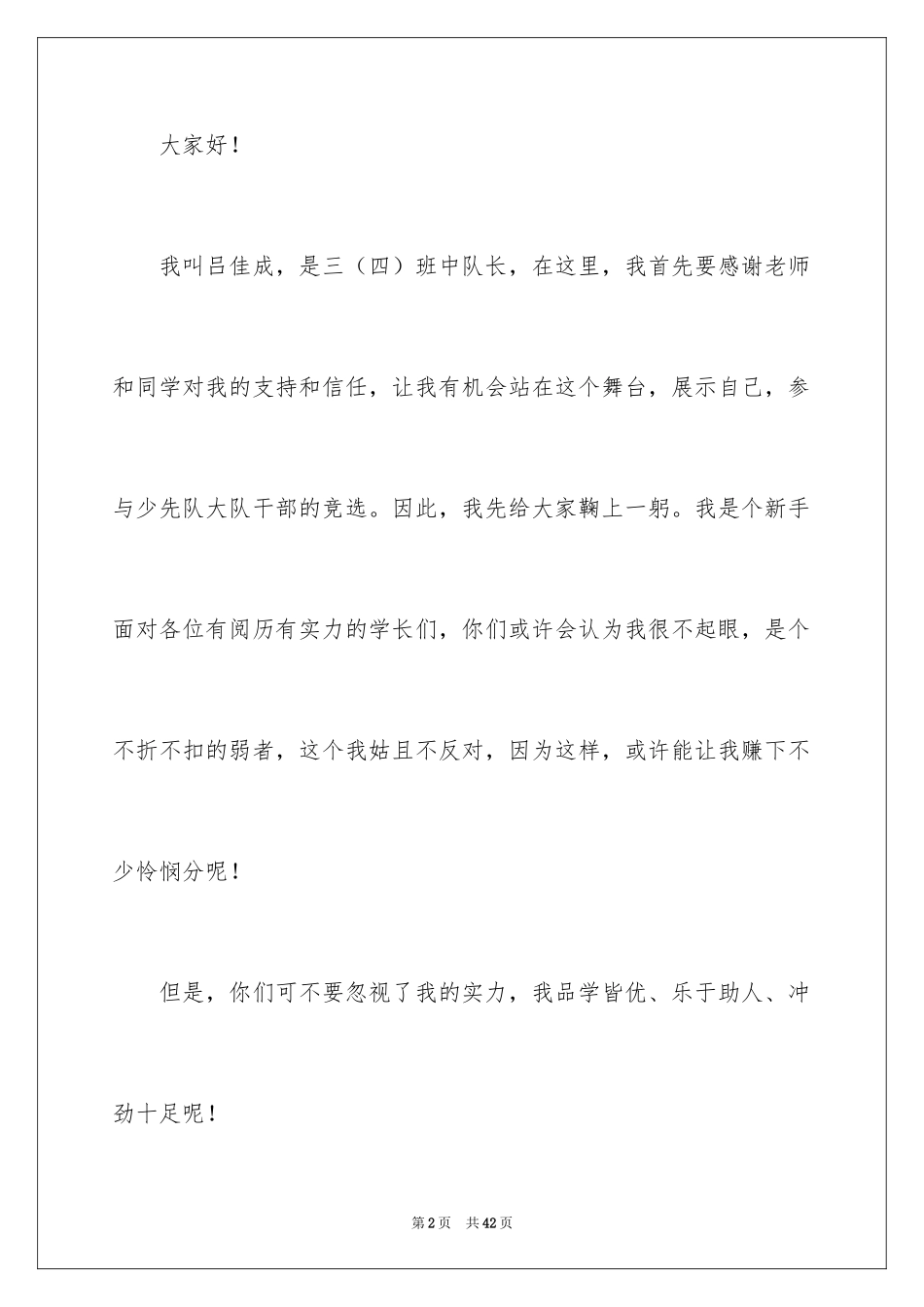 2024大队干部竞选演讲稿_4_第2页