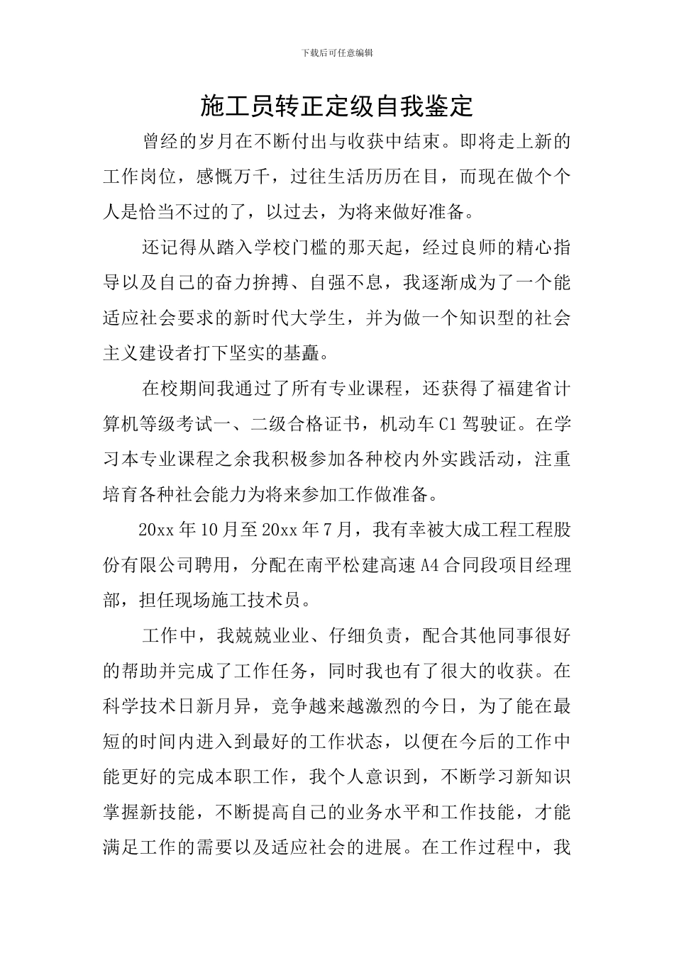 施工员转正定级自我鉴定_第1页