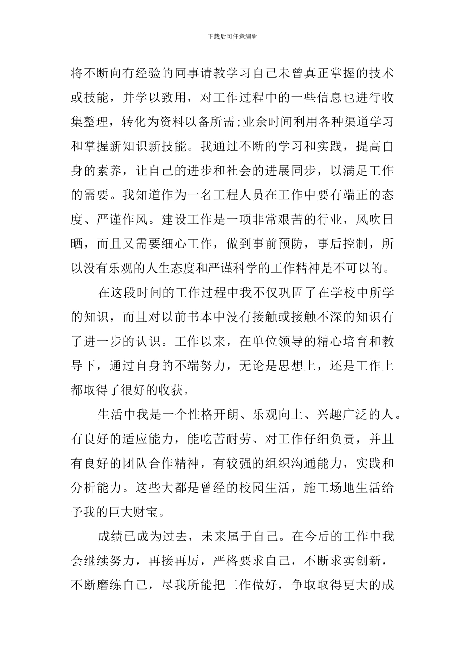 施工员转正定级自我鉴定_第2页