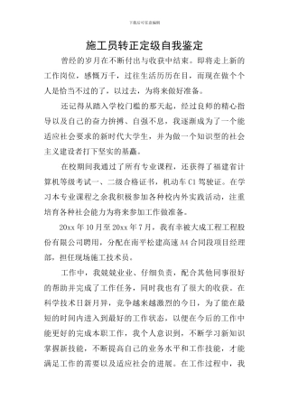 施工员转正定级自我鉴定