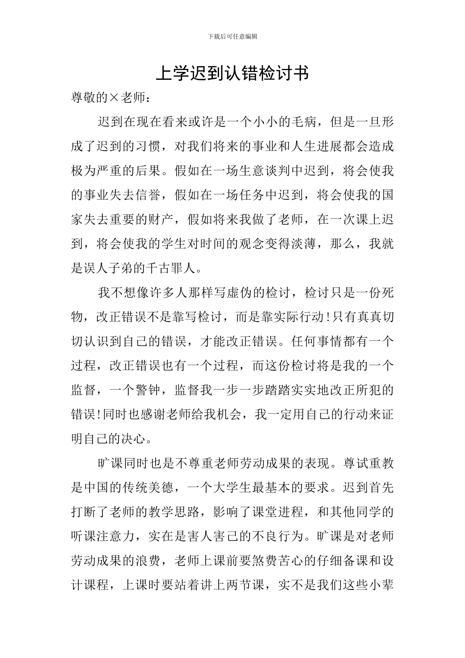 上学迟到认错检讨书_第1页