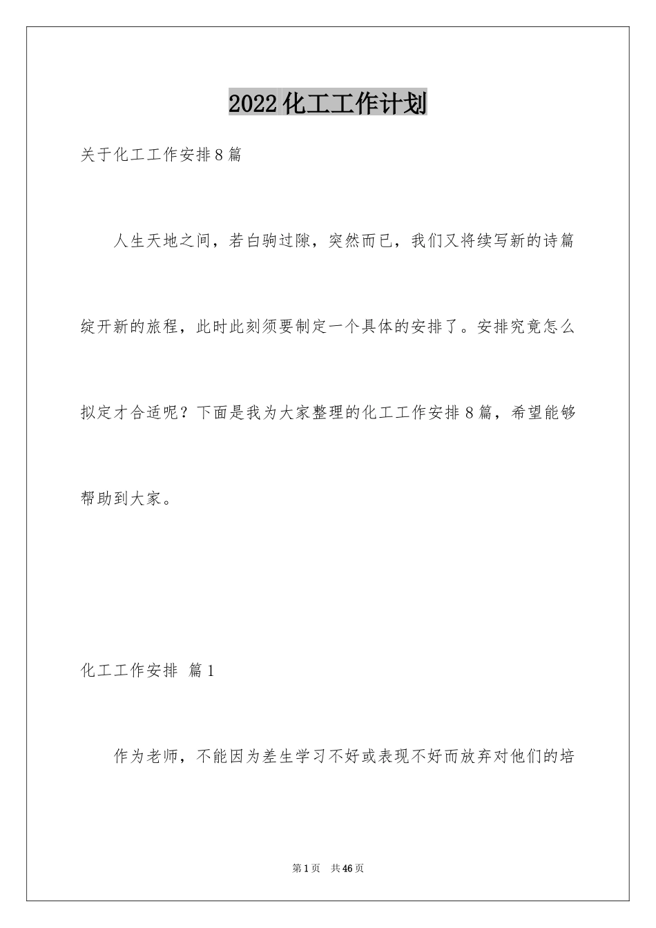 2024化工工作计划_7_第1页