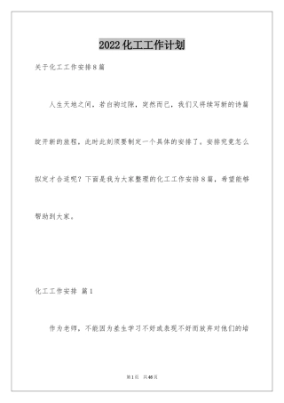 2024化工工作计划_7