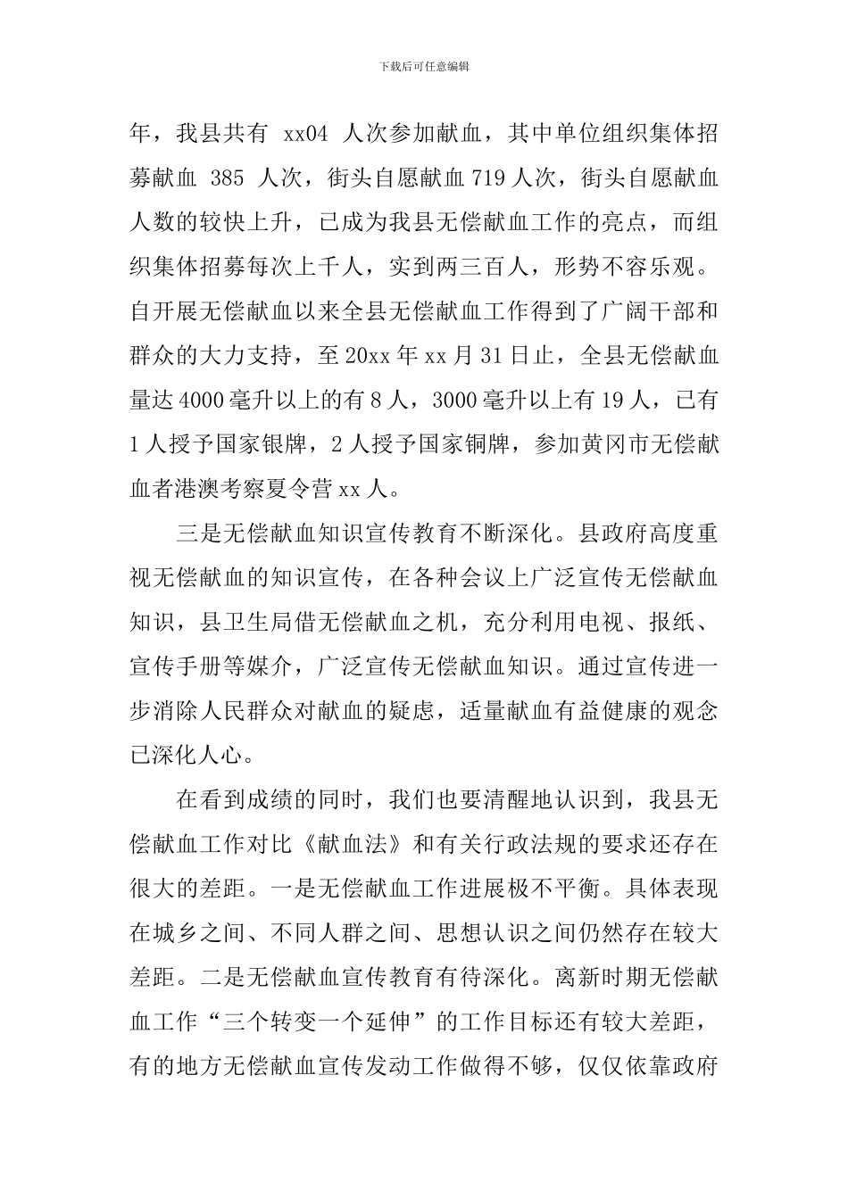 在全县无偿献血工作会议上的讲话稿_第3页