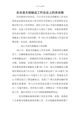 在全县无偿献血工作会议上的讲话稿