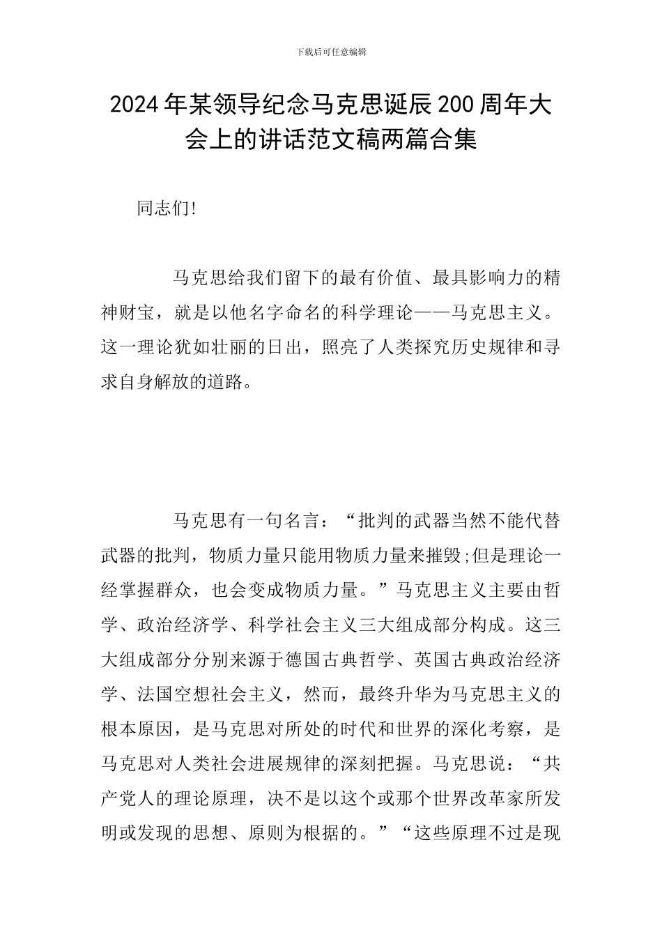 2024年某领导纪念马克思诞辰200周年大会上的讲话范文稿两篇合集_第1页