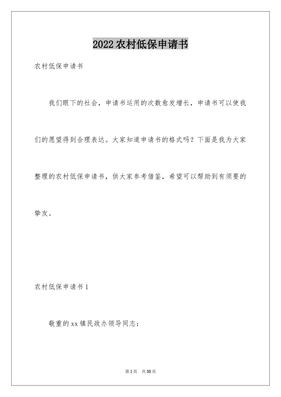 2024农村低保申请书_第1页