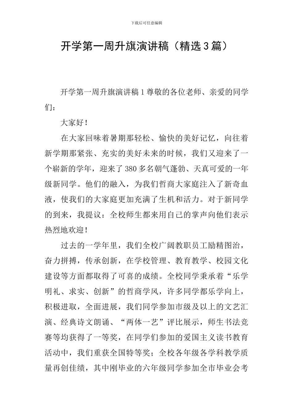 开学第一周升旗演讲稿_第1页