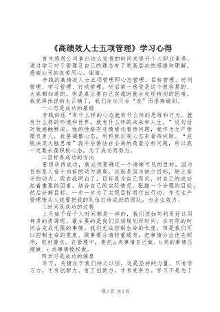 《高绩效人士五项管理》学习心得