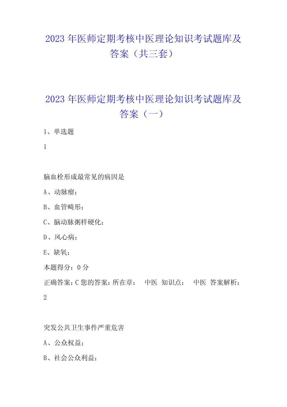 2023年医师定期考核中医理论知识考试题库及答案(共三套) _第1页