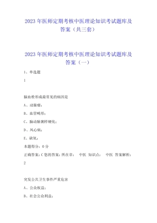 2023年医师定期考核中医理论知识考试题库及答案(共三套) 